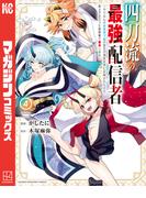 四刀流の最強配信者～やり込んだＶＲゲームの設定が現実世界に反映されたので、廃止予定だった戦闘職で無双します～（４）