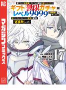 信じていた仲間達にダンジョン奥地で殺されかけたがギフト『無限ガチャ』でレベル９９９９の仲間達を手に入れて元パーティーメンバーと世界に復讐＆『ざまぁ！』します！（17）