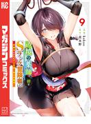 辺境の薬師、都でＳランク冒険者となる～英雄村の少年がチート薬で無自覚無双～（９）