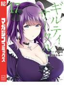 ギルティサークル（17）
