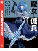 魔女と傭兵（６）