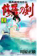 修羅の刻　陸奥圓明流外伝（24）