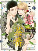 この恋、茶番につき！？（13）