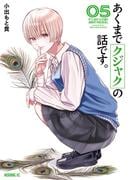 あくまでクジャクの話です。（５）