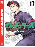 イレギュラーズ（17）