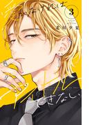 愛がなければアイドルできない（３）