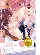 恋ヶ窪くんにはじめてを奪われました（９）