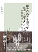 田舎の思考を知らずして、地方を語ることなかれ～過疎地域から考える日本の未来～(光文社新書)