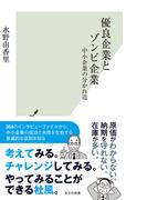 優良企業とゾンビ企業～中小企業の分かれ道～(光文社新書)