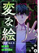 変な絵（コミック） 分冊版 ： 8(アクションコミックス)