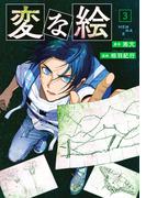 変な絵（コミック） ： 3(アクションコミックス)