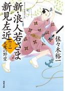 新・浪人若さま 新見左近 ： 20 天魔の野望(双葉文庫)