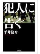 犯人に告ぐ <文庫合本版>(双葉文庫)