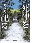 死神を祀る(双葉文庫)