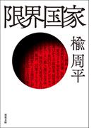 限界国家(双葉文庫)
