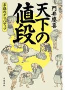 天下の値段　享保のデリバティブ(文春e-book)