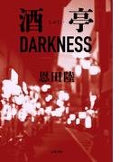 酒亭DARKNESS(文春e-book)