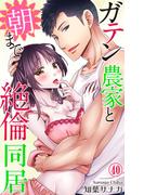 ガテン農家と朝まで絶倫同居 40(恋愛宣言 )