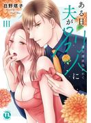 ある日夫が別人に【単行本版】III～連日連夜注がれて～【電子書店限定特典付き】(恋愛宣言 )