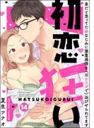 初恋狂い 弟だと思ってた幼なじみに激重感情を（※カラダで）浴びせられてます（分冊版） 【第14話】(禁断Lovers)