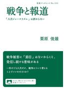 戦争と報道 「八月ジャーナリズム」は終わらない(岩波ブックレット)