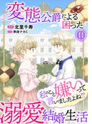 私のこと嫌いって言いましたよね！？変態公爵による困った溺愛結婚生活　44(素敵なロマンス)