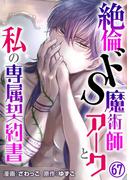絶倫ドS魔術師アークと私の専属契約書 67(恋愛宣言 )