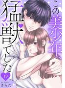 この美少年、猛獣でした 19(恋愛宣言 )