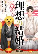 理想の結婚～俺、犬とお見合いします8【後編】(BL宣言)