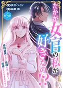 たかが女官の私が好きなの！？　婚約破棄された姫様を差し置いて、結婚なんてできません！5(素敵なロマンス)