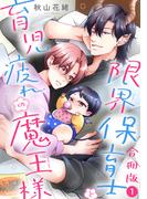 限界保育士と育児疲れの魔王様【合冊版】1(BL宣言)