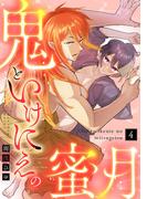 【ラブコフレ】鬼といけにえの蜜月 act.4(ラブコフレ)