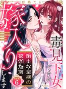【ラブコフレ】策士な皇族の夜伽指南　―毒見下女ですが嫁入りします― act.6(ラブコフレ)