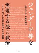 ジェンダー平等を実現する法と政治