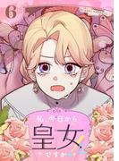 私、今日から皇女ですか！？ 6