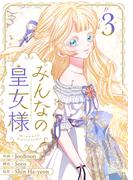 みんなの皇女様 3