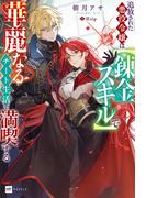 追放された悪役令嬢は【錬金スキル】で華麗なるチート生活を満喫する【電子特典付き】(DREノベルス)