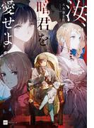 汝、暗君を愛せよ【電子特典付き】(DREノベルス)