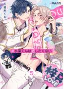 ＃氷室くんは恋したくない 5話(w/MAUVE)