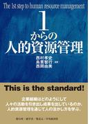 １からの人的資源管理(１からシリーズ)