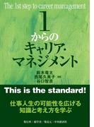 １からのキャリア・マネジメント(１からシリーズ)
