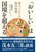 「おいしい」は国境を超える