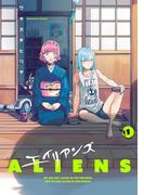 エイリアンズ 1（ヒーローズコミックス）(ヒーローズコミックス)