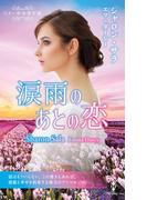 スター作家傑作選～涙雨のあとの恋～(ハーレクイン・スペシャル・アンソロジー)