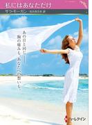 私にはあなただけ【ハーレクインSP文庫版】(ハーレクインSP文庫)