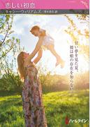 悲しい初恋【ハーレクインSP文庫版】(ハーレクインSP文庫)