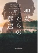 聖女たちの葬送(ｍｉｒａｂｏｏｋｓ)