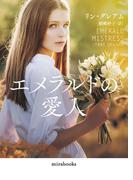 エメラルドの愛人【mirabooks版】(ｍｉｒａｂｏｏｋｓ)