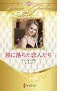 罠に落ちた恋人たち【ハーレクイン・プレゼンツ作家シリーズ別冊版】(ハーレクイン・プレゼンツ作家シリーズ別冊)