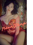 【デジタル限定】永尾まりや写真集「Neon Trap 甘い罠」(週プレ PHOTO BOOK)